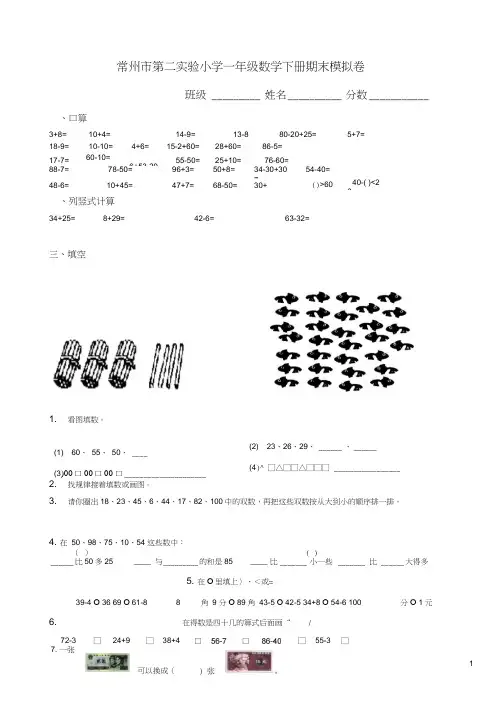 (完整版)常州市第二实验小学一年级下册数学期末考试试卷