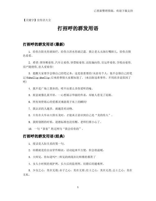 【宣传语大全】打招呼的群发用语