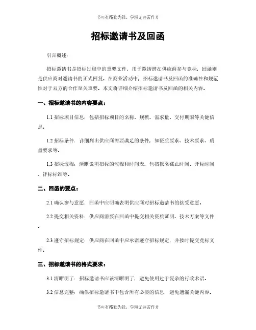 招标邀请书及回函