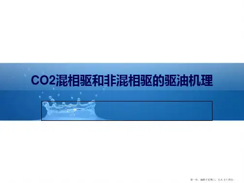 CO2混相驱和非混相驱的驱油机理