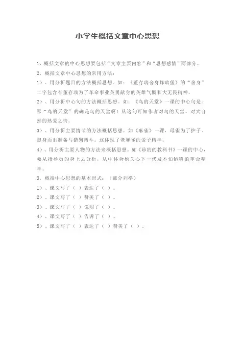小学生概括文章中心思想