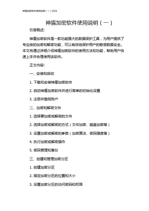 神盾加密软件使用说明(一)2024