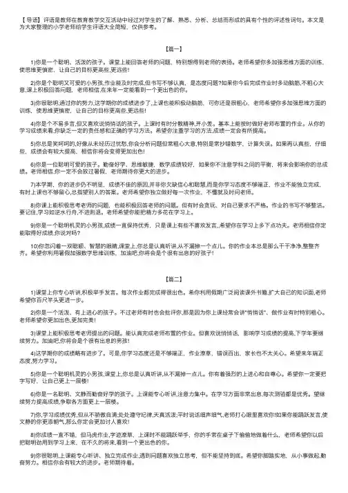 小学老师给学生评语大全简短【三篇】