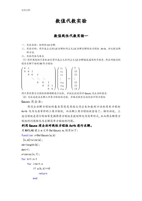 南京邮电大学数值代数实验