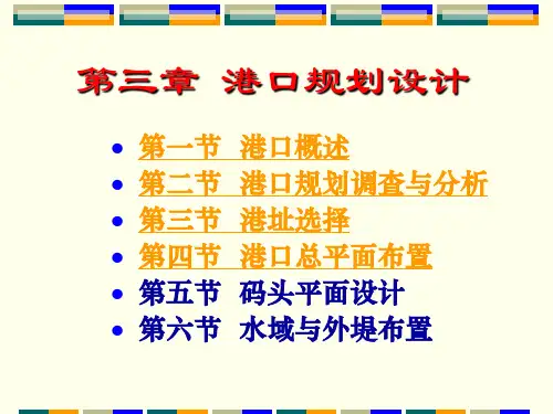 上海海事大学交通港站第三章港口规划设计