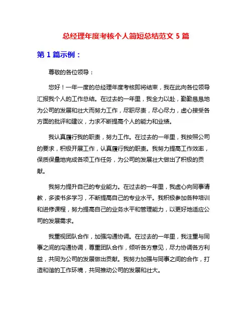 总经理年度考核个人简短总结范文5篇