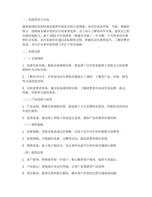 社会实践报告卖电动车