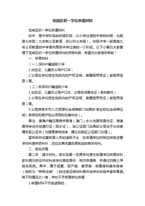 龙岗区初一学位申请材料