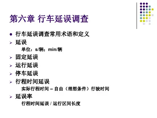 第六章 行车延误调查