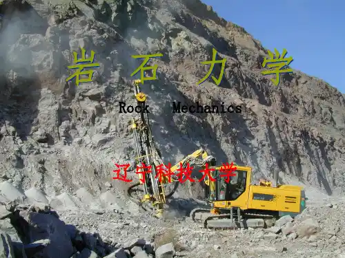 岩石力学第四章 岩石本构关系与强度理论