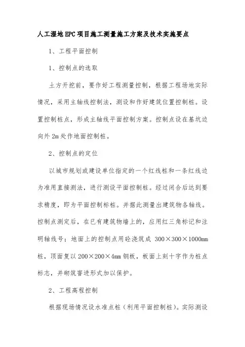 人工湿地EPC项目施工测量施工方案及技术实施要点
