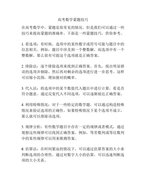 高考数学蒙题技巧