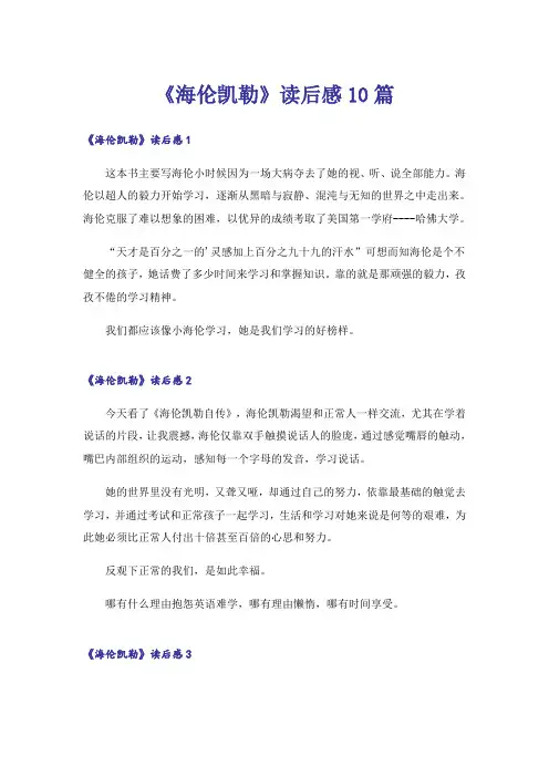 《海伦凯勒》读后感10篇