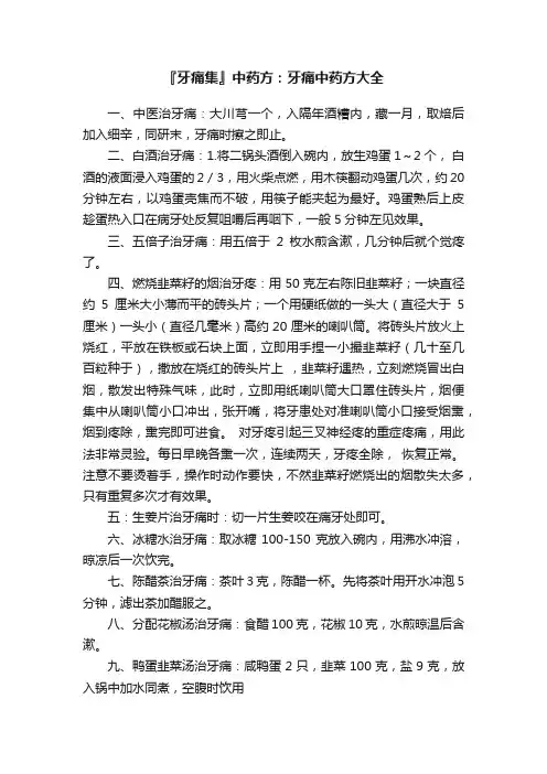 『牙痛集』中药方：牙痛中药方大全