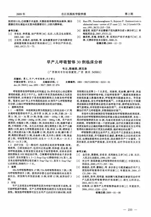 早产儿呼吸暂停30例临床分析