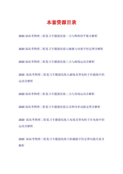 2020届高考物理二轮复习 专题强化练(含解析)【共18套150页】