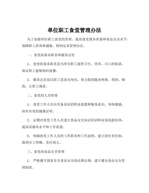 单位职工食堂管理办法