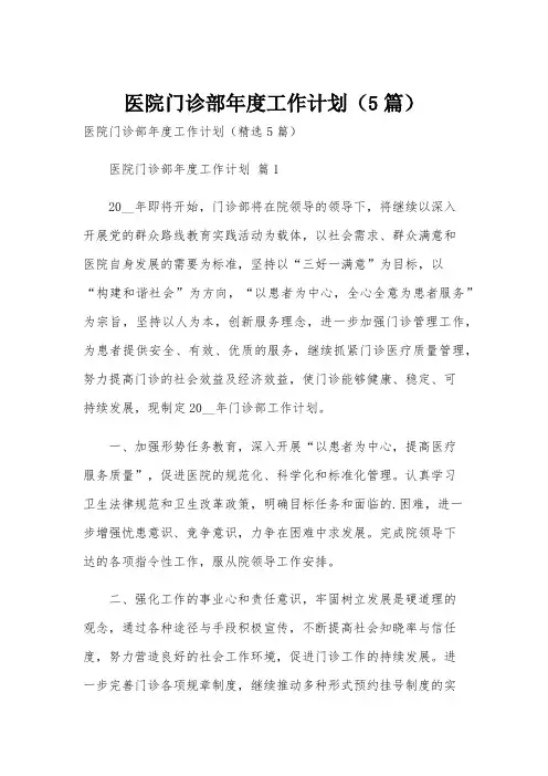 医院门诊部年度工作计划(5篇)