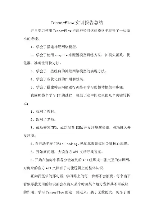TensorFlow实训报告总结