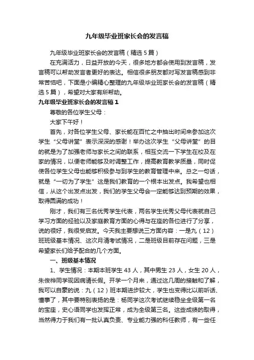九年级毕业班家长会的发言稿（精选5篇）