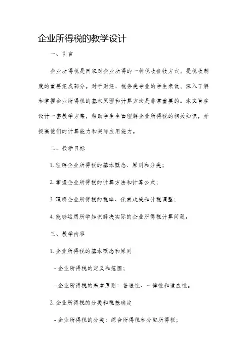 企业所得税的教学设计