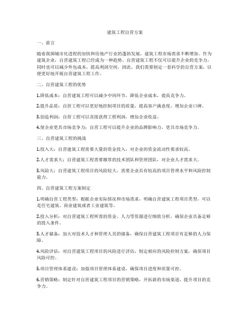 建筑工程自营方案