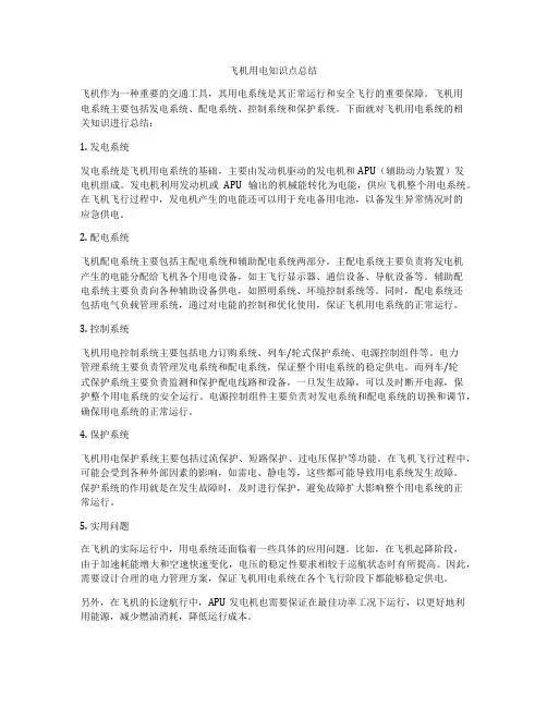 飞机用电知识点总结