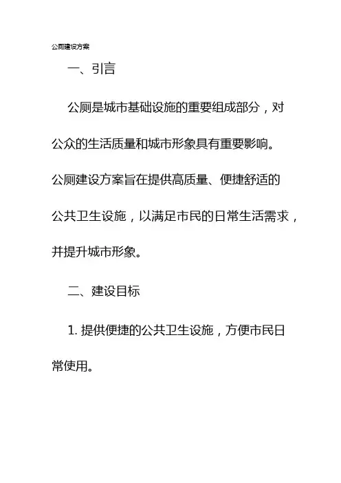 公厕建设方案