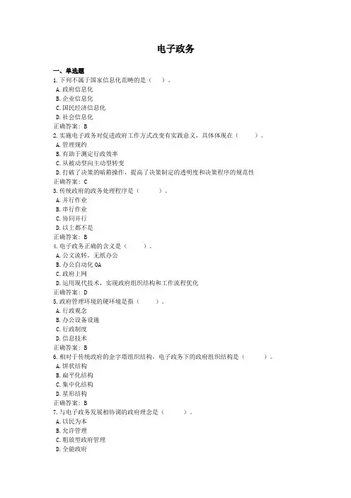 电子政务-国家开放大学电大学习网形考作业题目答案