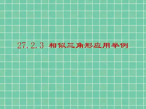 人教版数学九下课件27.2.3相似三角形应用举例(21张PPT)