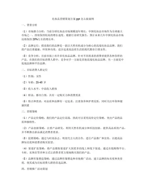 化妆品营销策划方案ppt怎么做案例