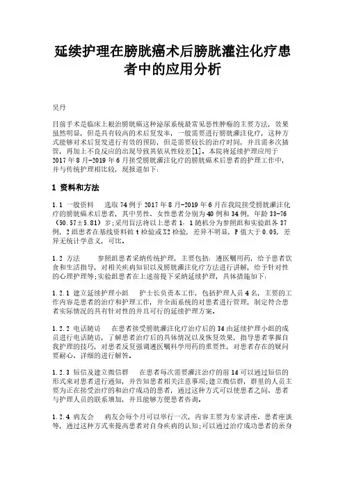 延续护理在膀胱癌术后膀胱灌注化疗患者中的应用分析