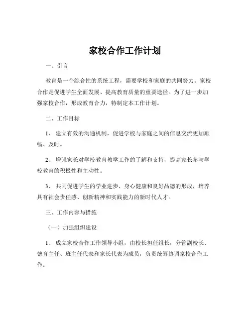 家校合作工作计划