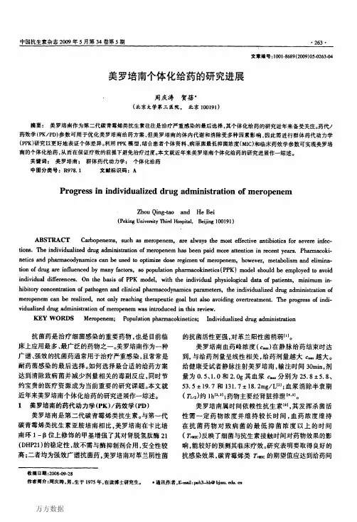 美罗培南个体化给药的研究进展