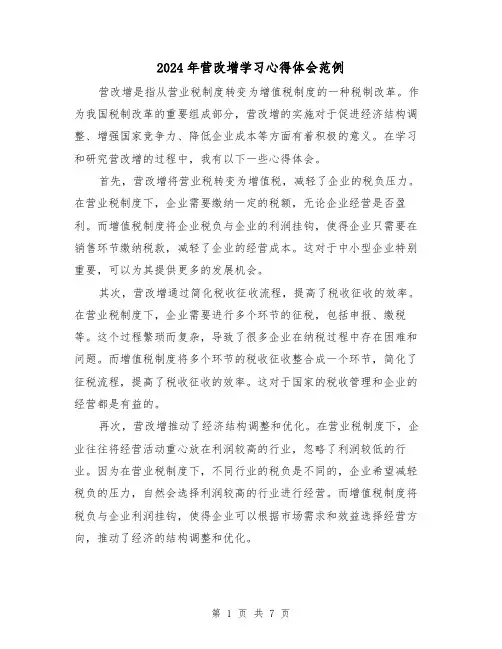 2024年营改增学习心得体会范例(3篇)