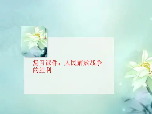 复习课件：人民解放战争的胜利-PPT文档资料