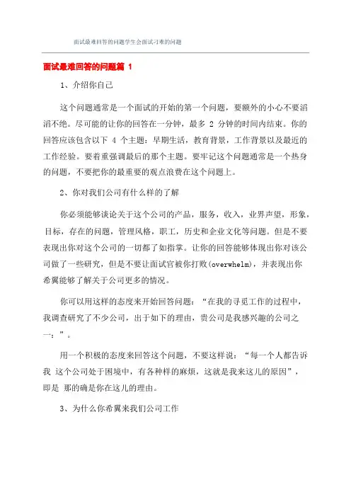 面试最难回答的问题学生会面试刁难的问题