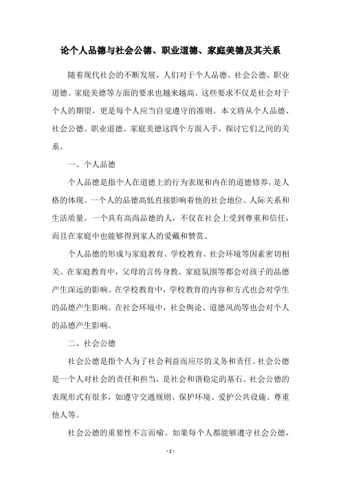论个人品德与社会公德、职业道德、家庭美德及其关系