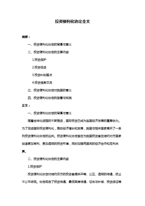 投资便利化协定全文