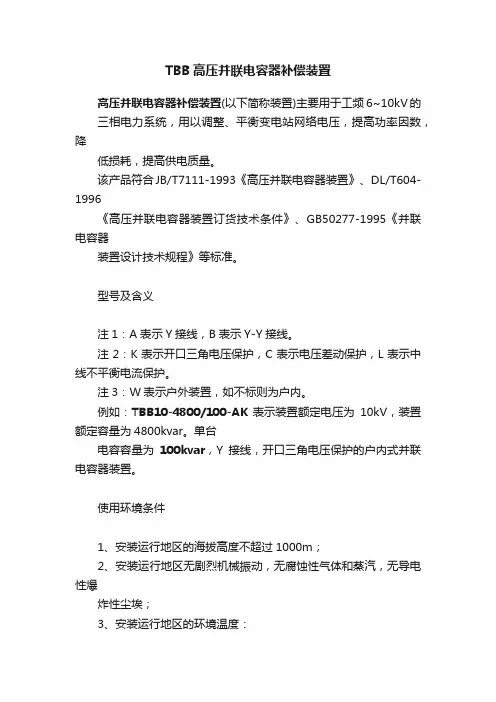 TBB高压并联电容器补偿装置
