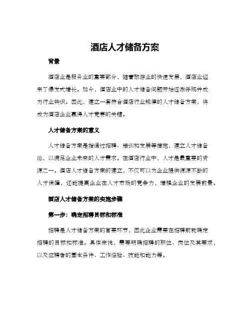 酒店人才储备方案