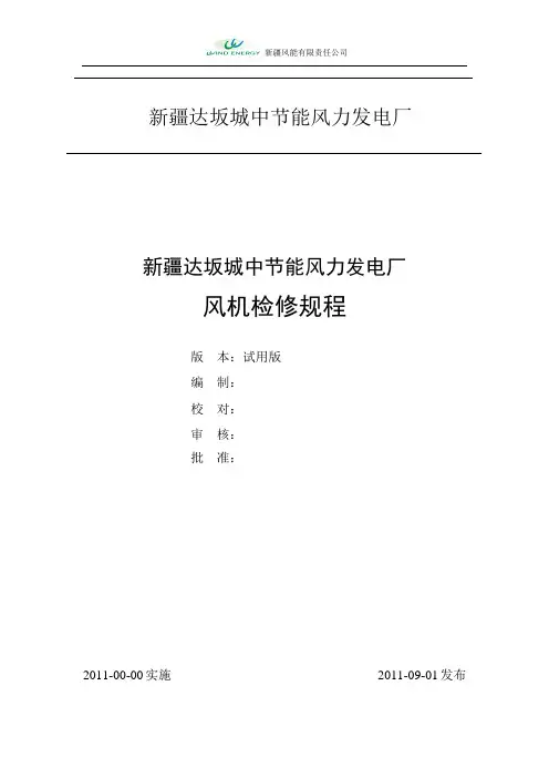 风机检修规程(金凤1)