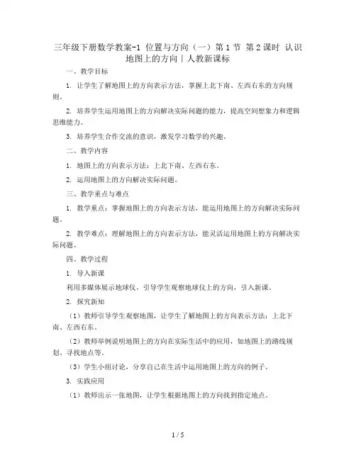 三年级下册数学教案-1 位置与方向(一)第1节 第2课时 认识地图上的方向｜人教新课标