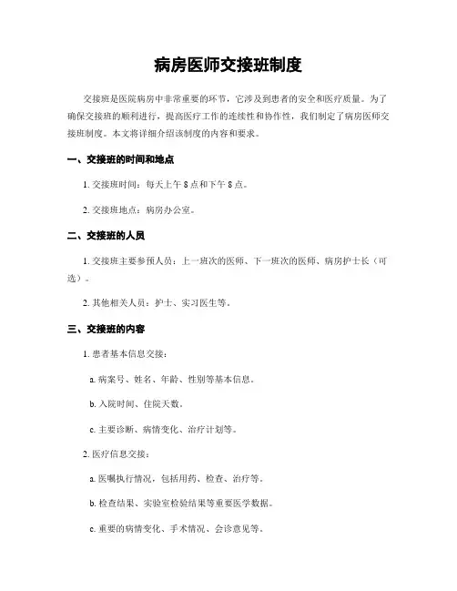 病房医师交接班制度