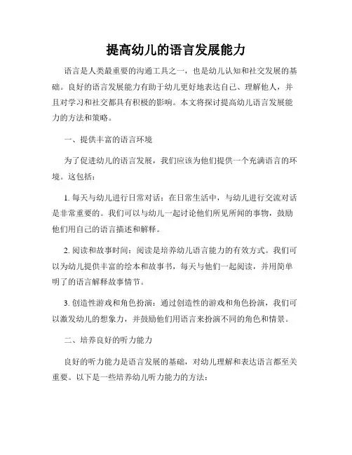 提高幼儿的语言发展能力
