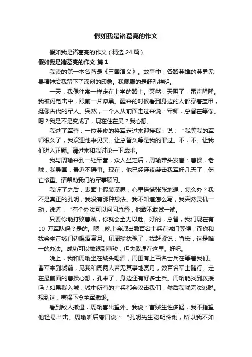 假如我是诸葛亮的作文（精选24篇）