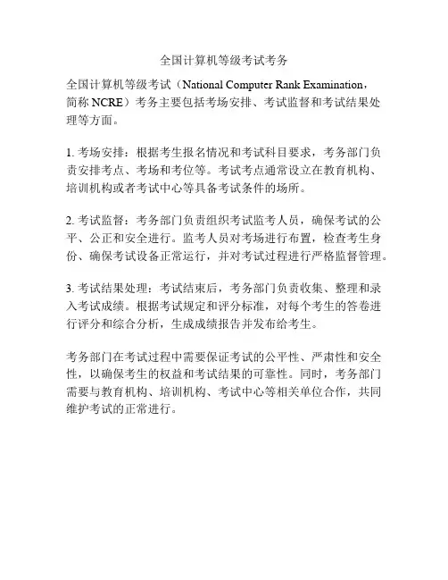 全国计算机等级考试考务