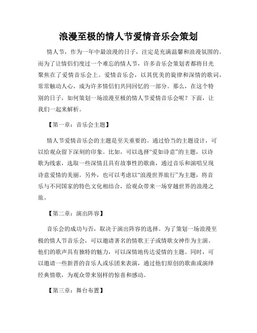 浪漫至极的情人节爱情音乐会策划