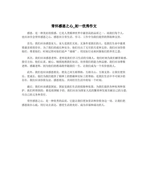 常怀感恩之心_初一优秀作文