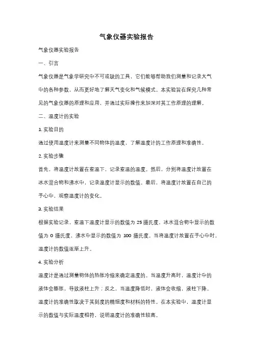 气象仪器实验报告